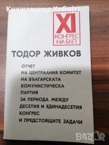 КОМУНИЗЪМ - ЛИДЕРИ, КОНГРЕСИ, ЛИТЕРАТУРА, снимка 13 - Специализирана литература - 39554481