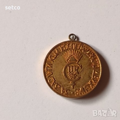 Медал за Заслуги към Кооперативното движение, снимка 2 - Антикварни и старинни предмети - 42849957