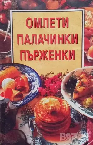 Омлети. Палачинки. Пърженки