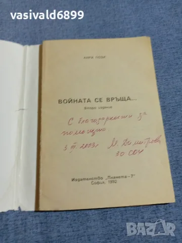 Анри Пози - Войната се връща , снимка 5 - Други - 55852514
