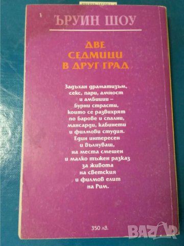 Две седмици в друг град  Автор  Ъруин Шоу, снимка 2 - Художествена литература - 33690370