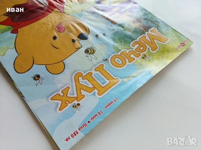 Списание  "Мечо Пух" - 2013г. брой 4, снимка 9 - Списания и комикси - 50644077