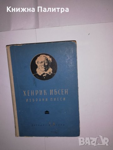 Избрани пиеси Хенрик Ибсен