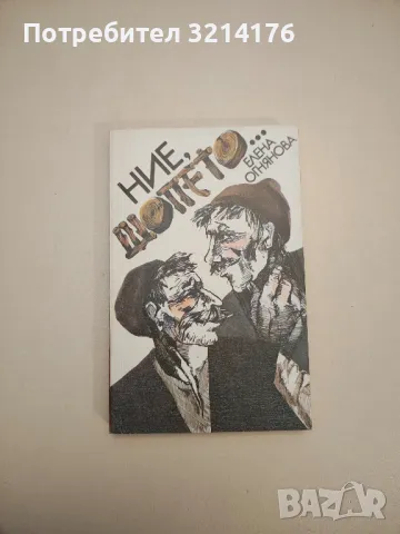 Магарета господни. Приказки за хора и животни - Христо Пелитев, снимка 14 - Други - 47763303