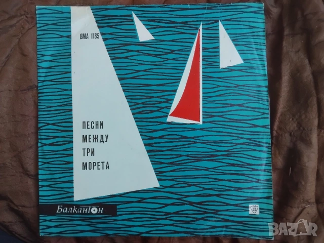 Песни между три морета - грамофонна плоча Балкантон