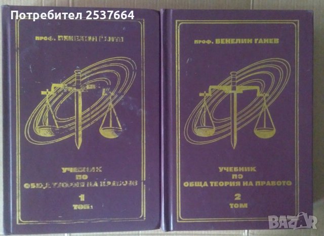 Учебник по обща теория на правото 1 и 2 том Венелин Ганев