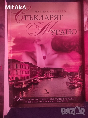 Марина Фиорато - няколко книги , снимка 3 - Художествена литература - 51949526