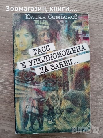 Тасс е упълномощена е да заяви - Юлиан Семьонов, снимка 1