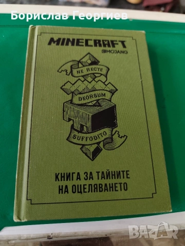 Minecraft: Книга за тайните на оцеляването Стефани Милтън