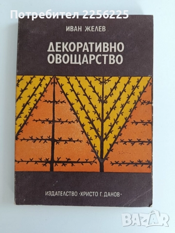 Декоративно овощарство