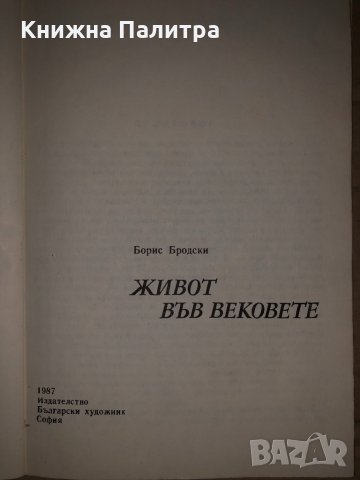 Живот във вековете Борис Бродски, снимка 2 - Художествена литература - 35059981