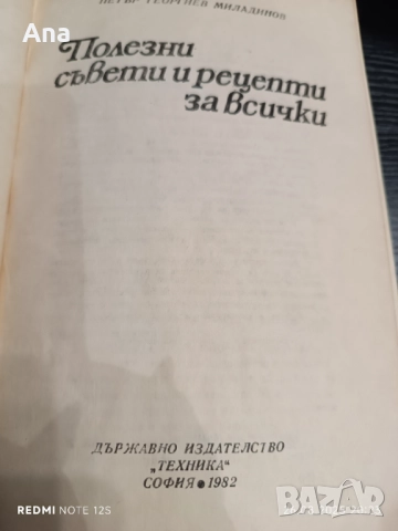 Книга Полезни съвети и рецепти за всички , снимка 2 - Специализирана литература - 51523920