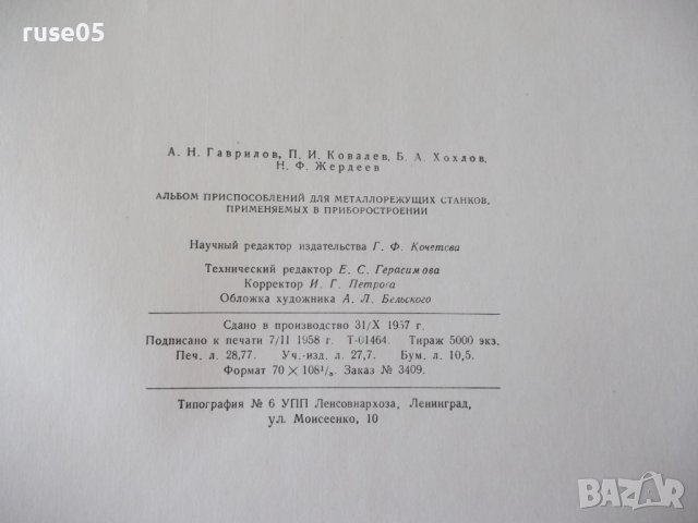 Книга"Альбом приспос.для металореж. ...-А.Н.Гавлилов"-168стр, снимка 13 - Специализирана литература - 37691972