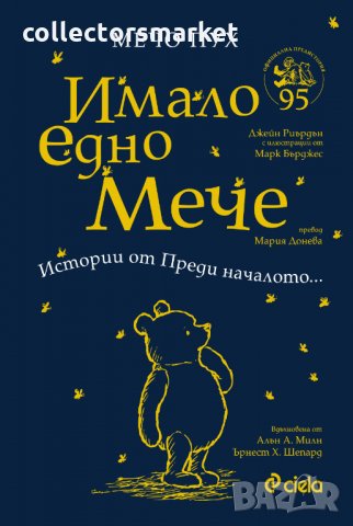 Мечо Пух: Имало едно Мече - Истории от Преди началото