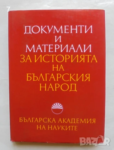 Книга Документи и материали за историята на българския народ 1969 г.