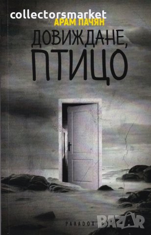 Довиждане, птицо