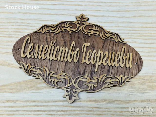 Изработване табела с текст по избор и надпис по поръчка, снимка 3 - Декорация за дома - 47977540