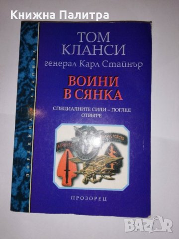 Воини в сянка Специалните сили - поглед отвътре 