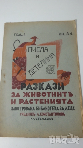 Разкази за животнитѣ и растенията - 17 книжки от 1933, 1934, 1935, 1936 и 1937 г., снимка 14 - Антикварни и старинни предмети - 51053512