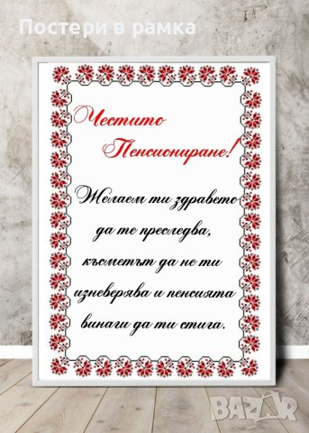 Постер "Честито пенсиониране", снимка 3 - Декорация за дома - 40305225