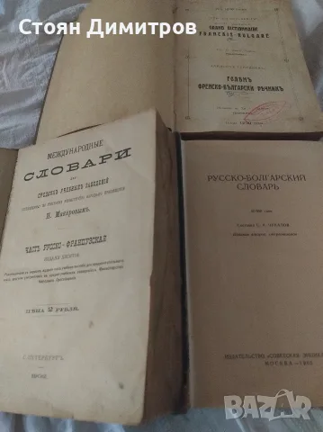 Колекционерски стари речници,1902 г ,1921г. и 1965г красиви,пълни ,добре печатни , снимка 6 - Колекции - 55724980