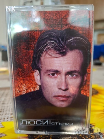 ЛЮСИ-СТЪПКИ