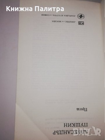 Проза Александър С. Пушкин, снимка 2 - Други - 31535547