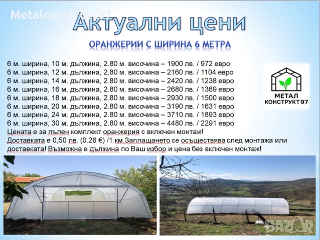 Оранжерии “Металконструкт97” / Оранжерия с Израелски полиетилен.(4,6,8 метра ширини), снимка 3 - Оранжерии - 43818072