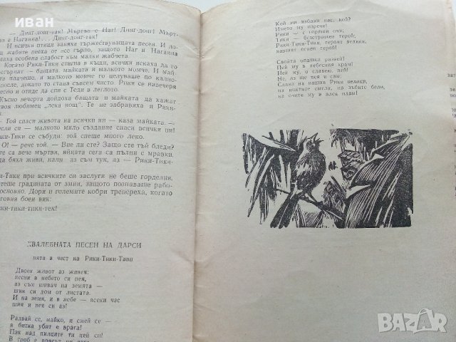 В джунглата - Ръдиард Киплинг - 1959г., снимка 5 - Детски книжки - 40418620