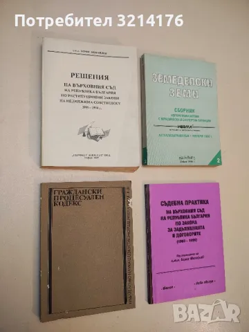 Решения на Върховния съд на РБ по реституционни закони на недвижима собственост 1991-1994 г. 