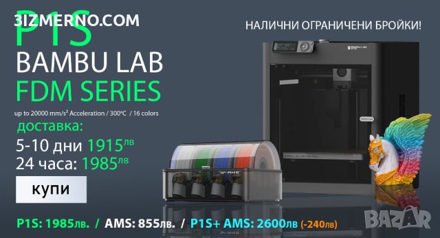 (ОГРАНИЧЕНИ БРОЙКИ) 3D Принтер FDM Bambu Lab P1S 256 x 256 x 256 mm³ + AMS Система