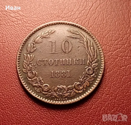 10 стотинки 1881 г.