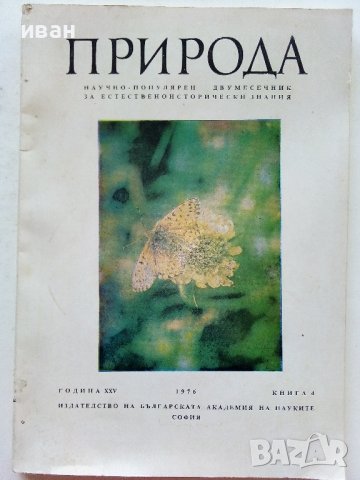 Антикварно списание "Природа" Издание на БАН