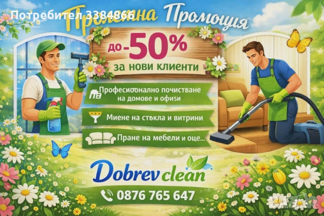 Професионално почистване 