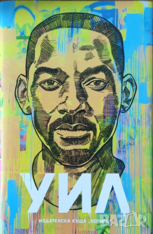 Уил - Автобиография - НОВА