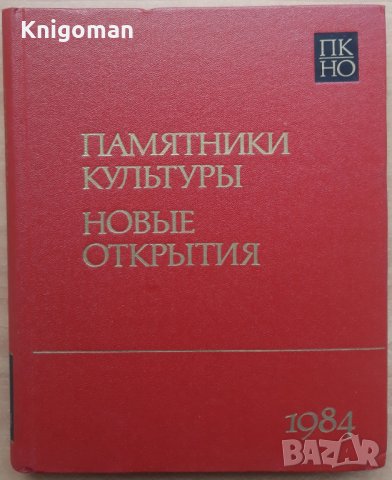 Памятники культуры - новые открытия, писменость, искусство, археология