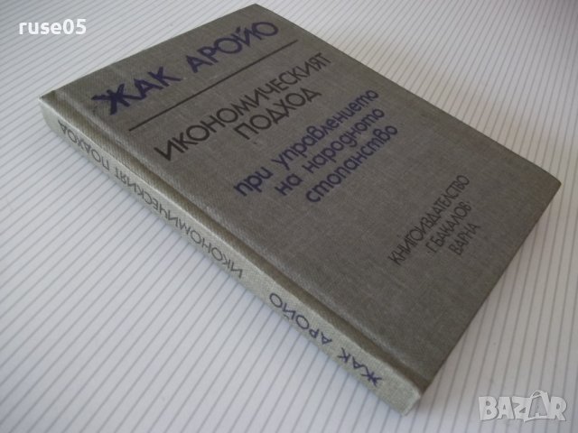 Книга "Иконом.подход при управл.на ...-Жак Аройо" - 264 стр., снимка 9 - Специализирана литература - 40134748