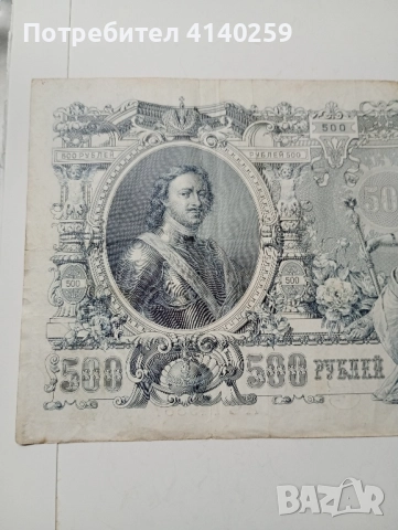 СССР Банкнота 500 Рубли 1912 г , снимка 6 - Нумизматика и бонистика - 52183800