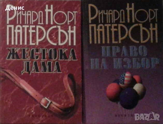 Автори на трилъри и криминални романи - 08:, снимка 8 - Художествена литература - 54309046