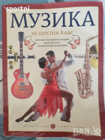 Учебник по Музика 6 клас 