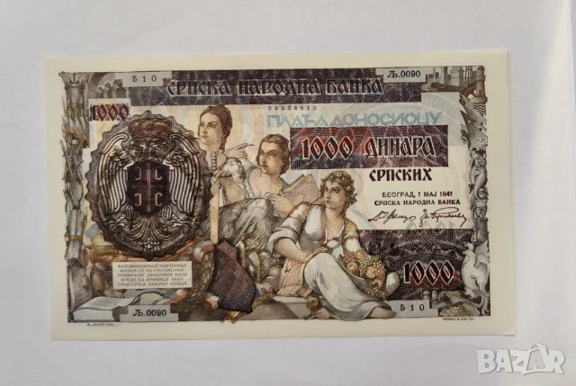 Сърбия Германска окупация 1000 динара 1941 година UNC