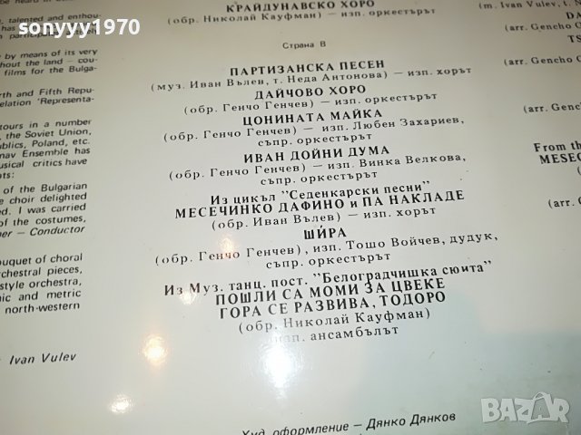 АНСАМБЪЛ ДУНАВ ПЛОЧА 1506221150, снимка 10 - Грамофонни плочи - 37092587