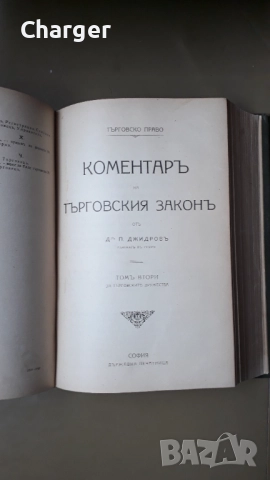 Стара антикварна книга - Коментар на търговския закон, снимка 4 - Антикварни и старинни предмети - 52852335