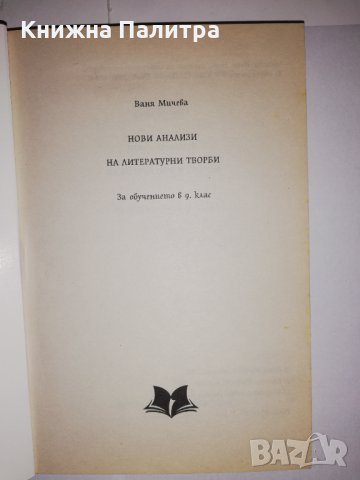 Нови анализи на литературни творби -9 клас, снимка 2 - Други - 31770416