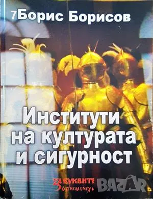 Книга Институти на културата и сигурност - Борис Борисов 2011 г.