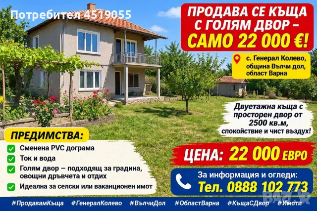 ПРОДАВАМ 20 ЕВТИНИ КЪЩИ И ПАРЦЕЛИ ДО ВАРНА , снимка 2 - Други услуги - 56532573