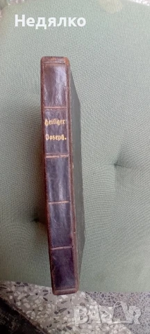 Стара немска книга,Св.Йосиф,1856г, снимка 5 - Антикварни и старинни предмети - 50998141