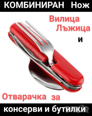4 в 1 нож, вилица, лъжица и отварачки , снимка 3 - Ножове - 40833940