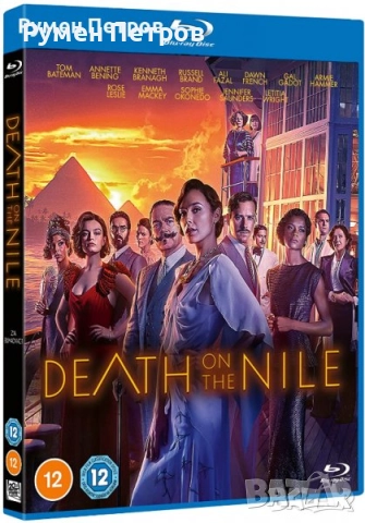 нов блу рей СМЪРТ КРАЙ НИЛ - DEATH ON THE NILE без БГ субтитри