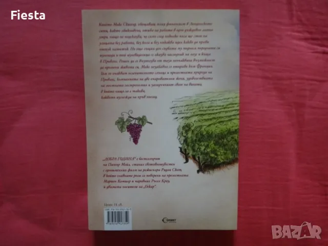 Нови - Питър Мейл - Отново Прованс и Добра година, снимка 7 - Художествена литература - 43552355